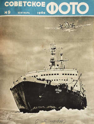 [12 выпусков] Полный комплект журнала «Советское фото» за 1960 г.: